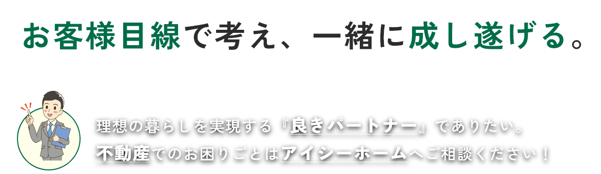 お客様目線で考え、一緒に成し遂げる。